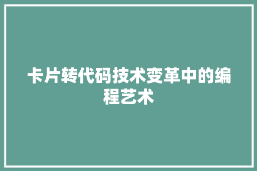 卡片转代码技术变革中的编程艺术
