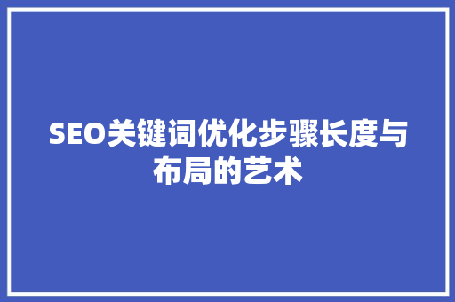 SEO关键词优化步骤长度与布局的艺术