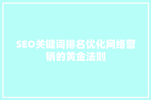 SEO关键词排名优化网络营销的黄金法则