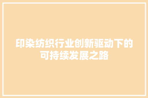 印染纺织行业创新驱动下的可持续发展之路  第1张
