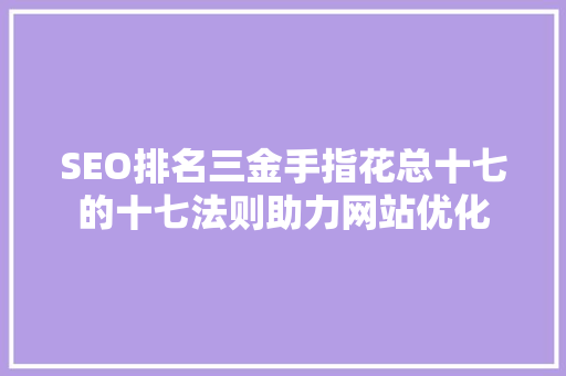 SEO排名三金手指花总十七的十七法则助力网站优化
