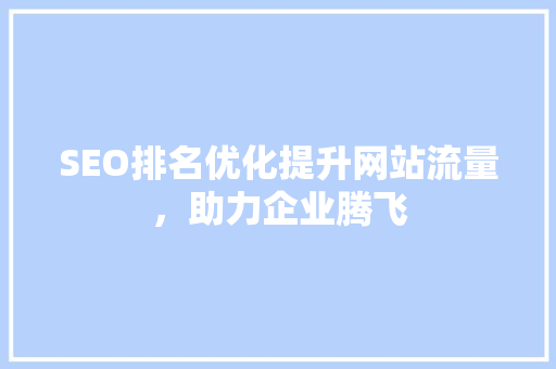 SEO排名优化提升网站流量，助力企业腾飞  第1张