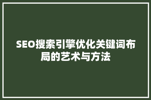 SEO搜索引擎优化关键词布局的艺术与方法