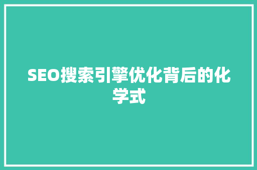 SEO搜索引擎优化背后的化学式