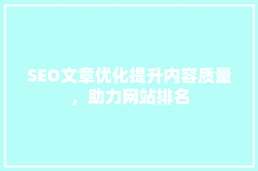 SEO文章优化提升内容质量，助力网站排名  第1张