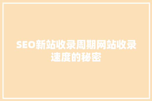 SEO新站收录周期网站收录速度的秘密  第1张