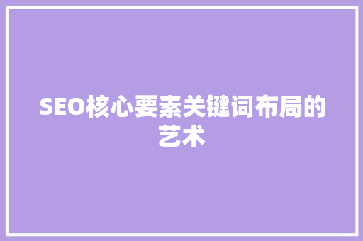 SEO核心要素关键词布局的艺术