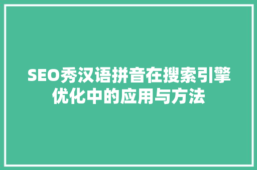 SEO秀汉语拼音在搜索引擎优化中的应用与方法