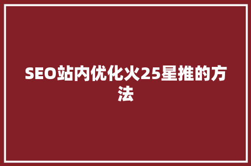 SEO站内优化火25星推的方法