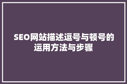 SEO网站描述逗号与顿号的运用方法与步骤  第1张