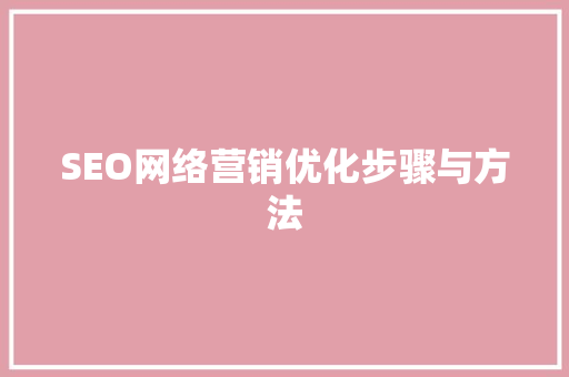 SEO网络营销优化步骤与方法  第1张