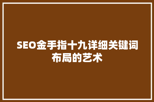 SEO金手指十九详细关键词布局的艺术  第1张
