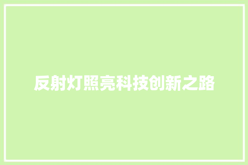 反射灯照亮科技创新之路  第1张