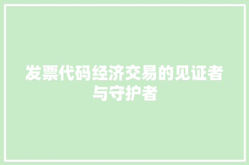 发票代码经济交易的见证者与守护者