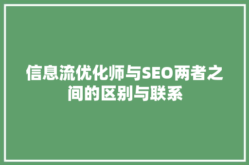 信息流优化师与SEO两者之间的区别与联系