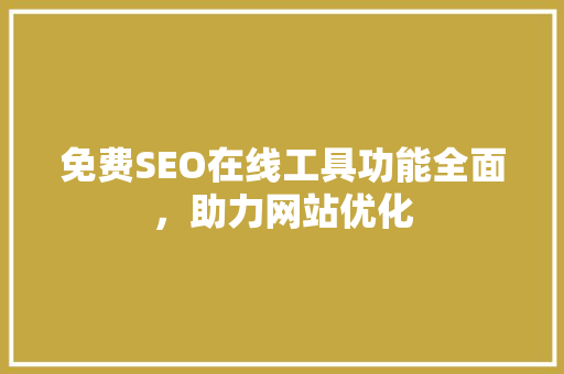 免费SEO在线工具功能全面，助力网站优化