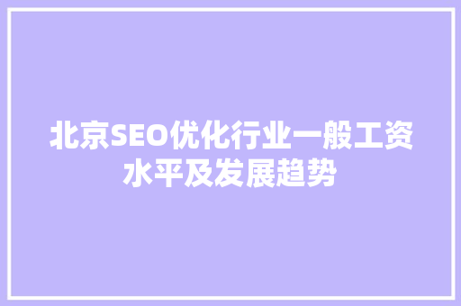 北京SEO优化行业一般工资水平及发展趋势