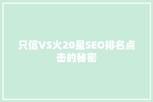 只信VS火20星SEO排名点击的秘密