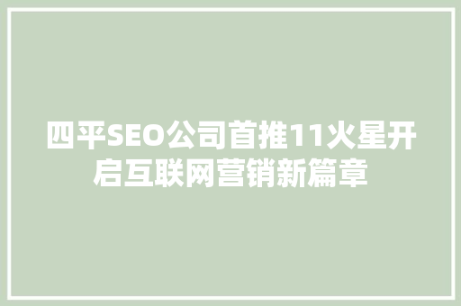 四平SEO公司首推11火星开启互联网营销新篇章