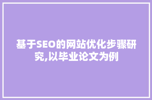 基于SEO的网站优化步骤研究,以毕业论文为例