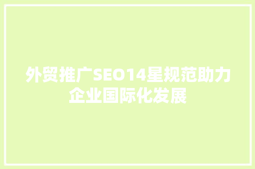 外贸推广SEO14星规范助力企业国际化发展  第1张