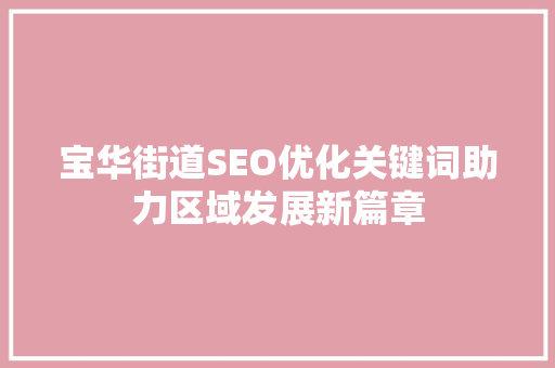 宝华街道SEO优化关键词助力区域发展新篇章