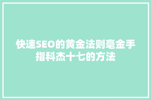 快速SEO的黄金法则毫金手指科杰十七的方法