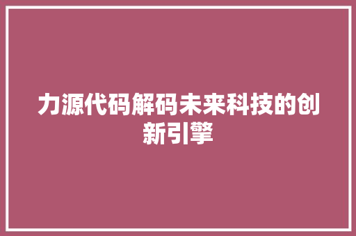 力源代码解码未来科技的创新引擎