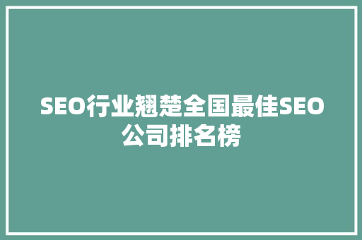 SEO行业翘楚全国最佳SEO公司排名榜