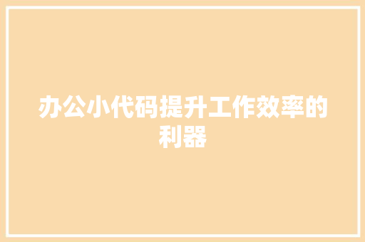 办公小代码提升工作效率的利器