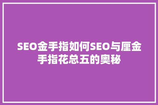 SEO金手指如何SEO与厘金手指花总五的奥秘
