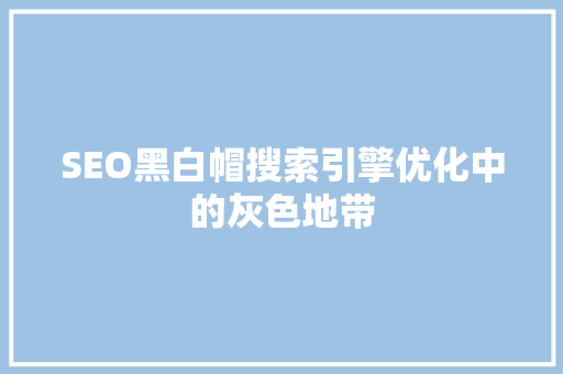 SEO黑白帽搜索引擎优化中的灰色地带