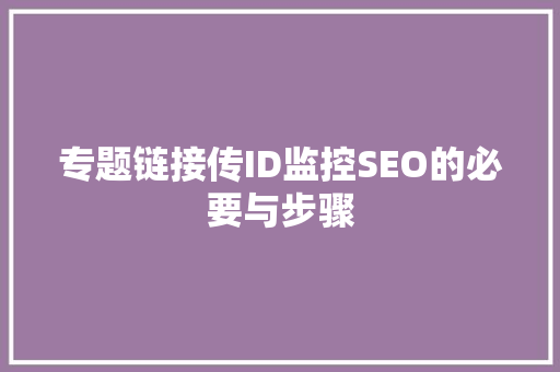 专题链接传ID监控SEO的必要与步骤