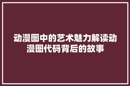 动漫图中的艺术魅力解读动漫图代码背后的故事