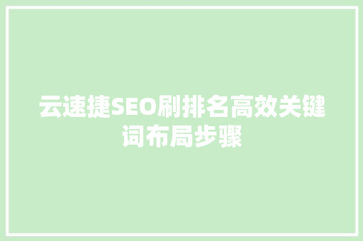 云速捷SEO刷排名高效关键词布局步骤
