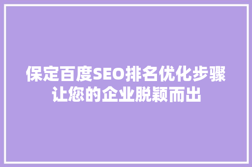 保定百度SEO排名优化步骤让您的企业脱颖而出
