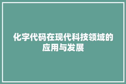化字代码在现代科技领域的应用与发展