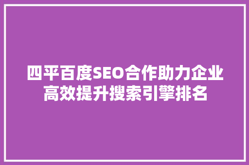 四平百度SEO合作助力企业高效提升搜索引擎排名  第1张