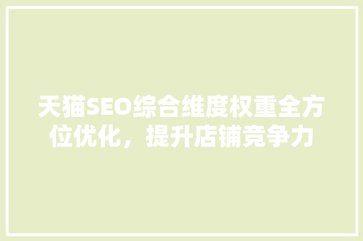天猫SEO综合维度权重全方位优化，提升店铺竞争力