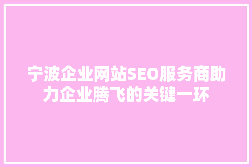 宁波企业网站SEO服务商助力企业腾飞的关键一环