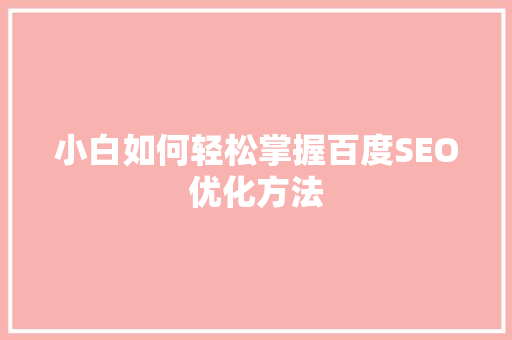 小白如何轻松掌握百度SEO优化方法  第1张