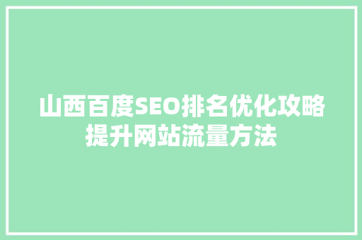 山西百度SEO排名优化攻略提升网站流量方法