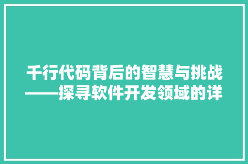 千行代码背后的智慧与挑战——探寻软件开发领域的详细与广度  第1张