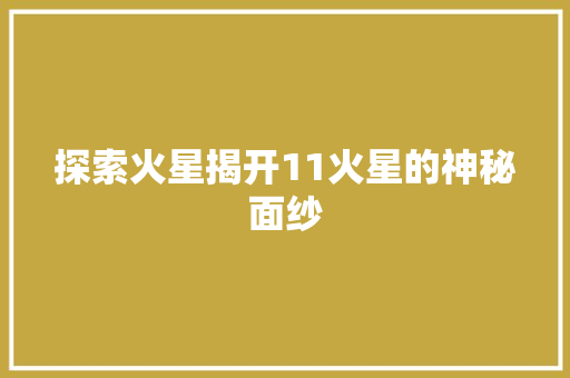 探索火星揭开11火星的神秘面纱