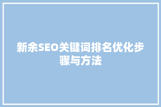 新余SEO关键词排名优化步骤与方法
