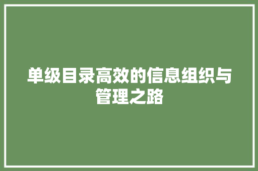 单级目录高效的信息组织与管理之路