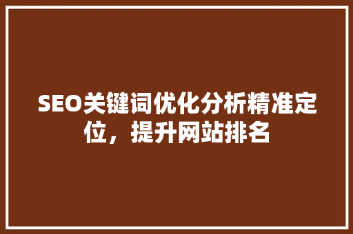 SEO关键词优化分析精准定位，提升网站排名