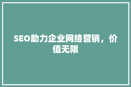 SEO助力企业网络营销，价值无限