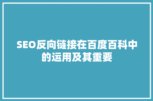 SEO反向链接在百度百科中的运用及其重要