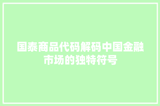 国泰商品代码解码中国金融市场的独特符号